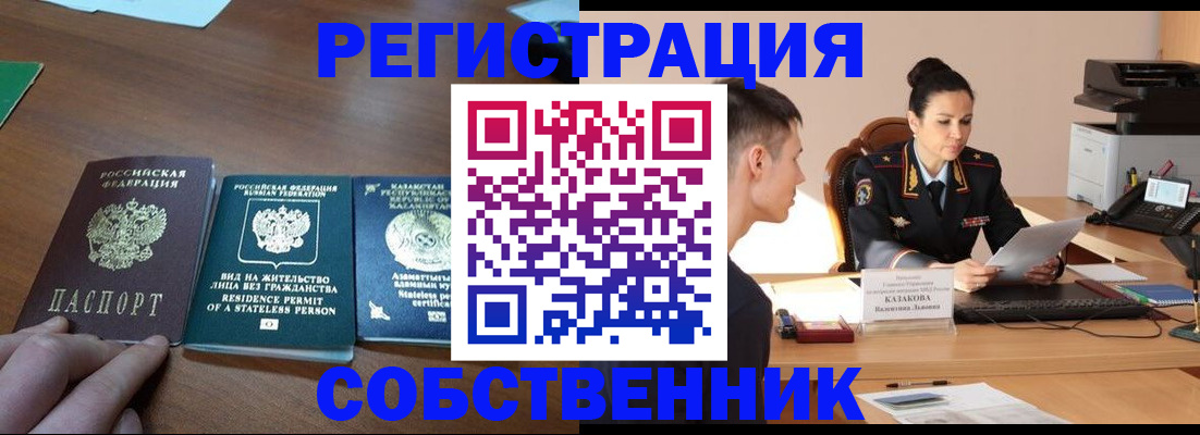 временная регистрация собственник в Лобне