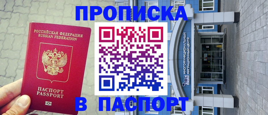 прописка регистрация в Лобне